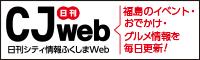 日刊シティ情報ふくしまWeb