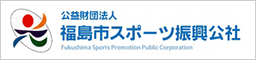 公益財団法人 福島市スポーツ振興公社