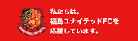 福島ユナイテッドFC