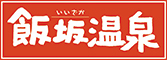 飯坂温泉