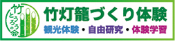 竹灯籠の会