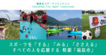 福島市スポーツコミッション